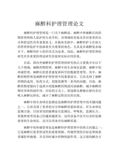 麻醉科护理管理论文