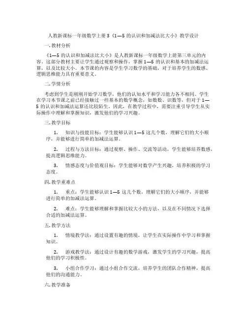 人教新课标一年级数学上册3《1—5的认识和加减法比大小》教学设计
