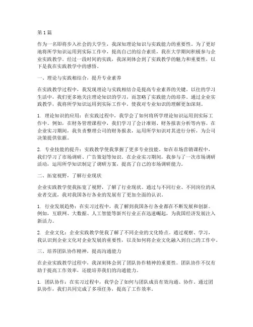 学生企业实践教学感悟(3篇)