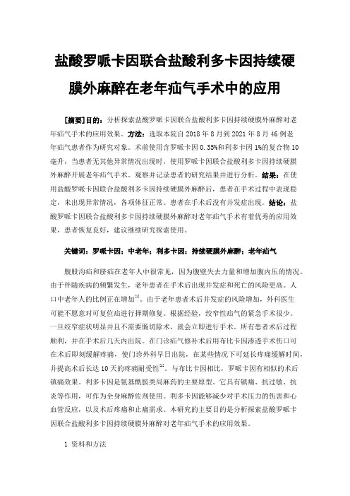盐酸罗哌卡因联合盐酸利多卡因持续硬膜外麻醉在老年疝气手术中的应用
