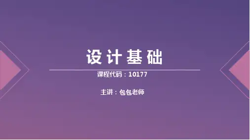 10177 设计基础 冲刺课(包包老师)