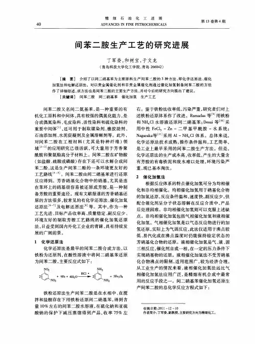 间苯二胺生产工艺的研究进展