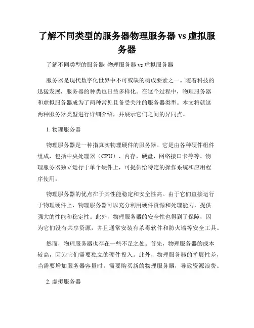 了解不同类型的服务器物理服务器vs虚拟服务器