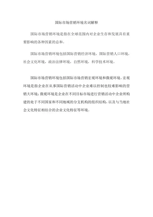 国际市场营销环境名词解释