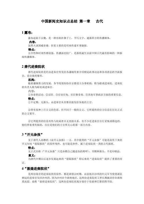中国新闻史知识点总结第一章 古代