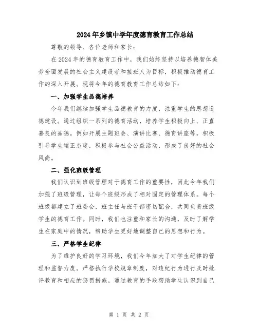 2024年乡镇中学年度德育教育工作总结