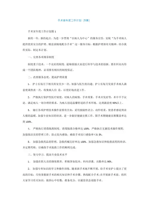 手术室年度工作计划(5篇)
