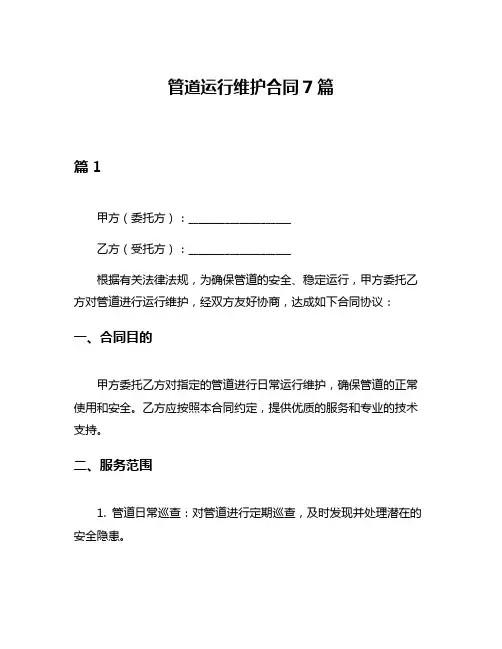 管道运行维护合同7篇