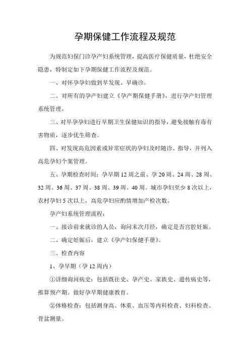 孕期保健工作流程及规范