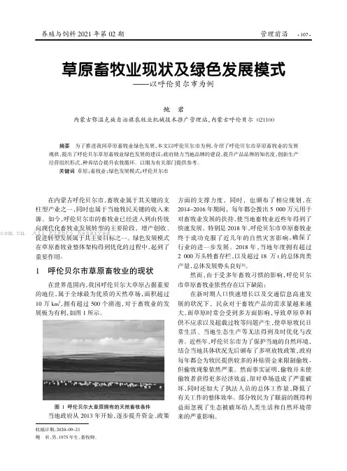 草原畜牧业现状及绿色发展模式———以呼伦贝尔市为例