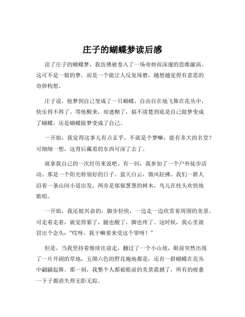 庄子的蝴蝶梦读后感