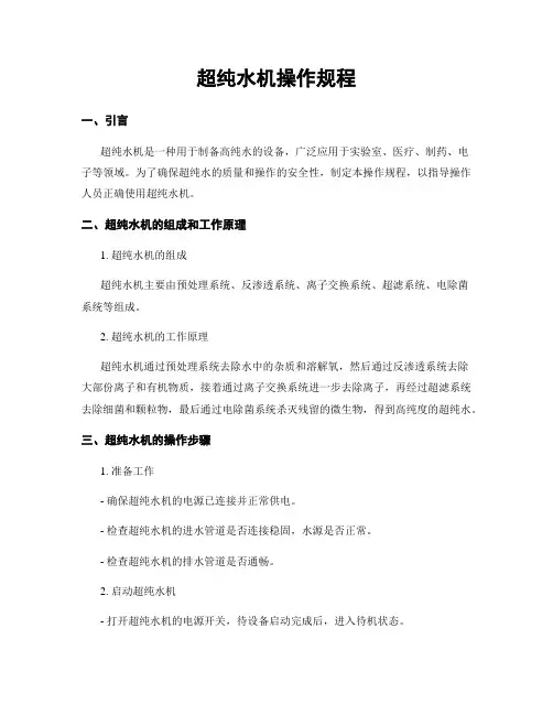 超纯水机操作规程