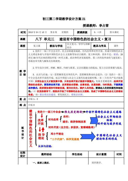 中考 八下单元三 建设有中国特色的社会主义·复习