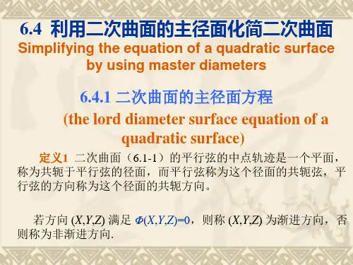 利用二次曲面的主径面化简二次曲面