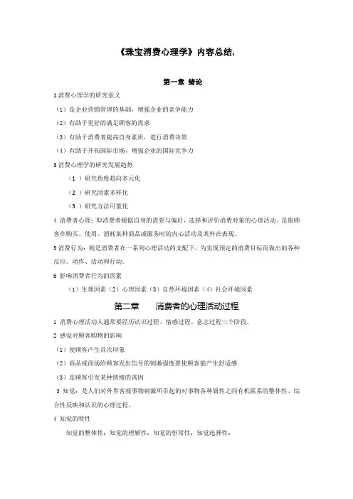 珠宝消费心理学内容总结2