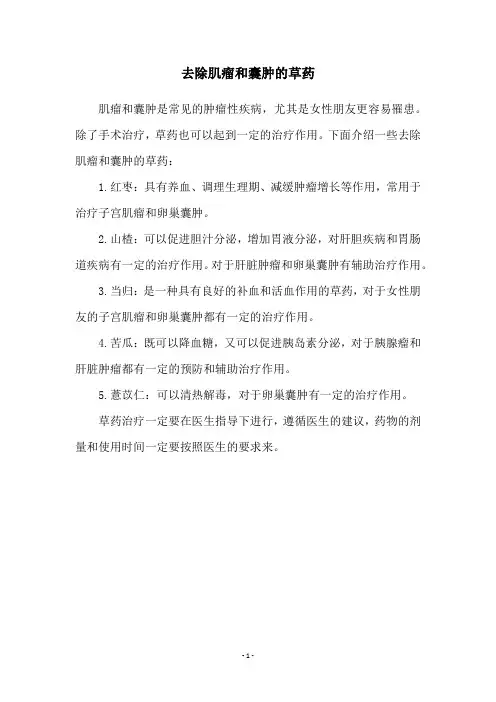去除肌瘤和囊肿的草药