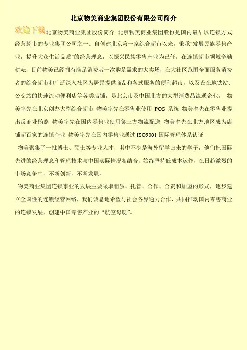 北京物美商业集团股份有限公司简介