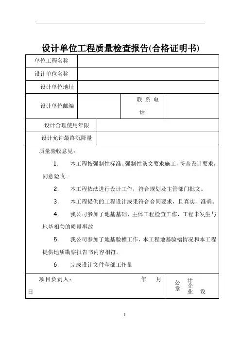设计单位工程质量检查报告(合格证明书)