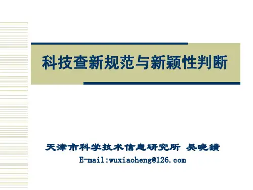 01-科技查新规范与新颖性判断(2014-06)