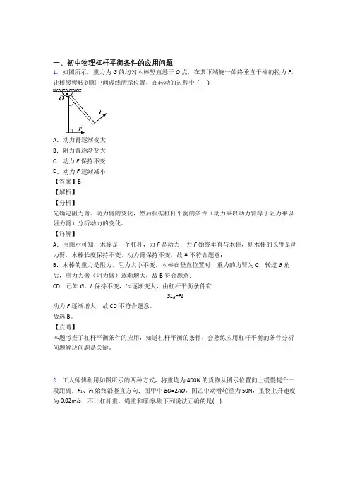 2020-2021物理一模试题分类汇编——杠杆平衡条件的应用问题综合含详细答案