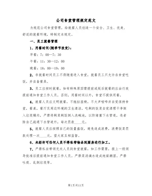 公司食堂管理规定范文（3篇）