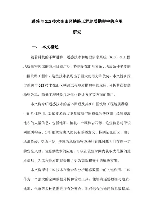 遥感与GIS技术在山区铁路工程地质勘察中的应用研究