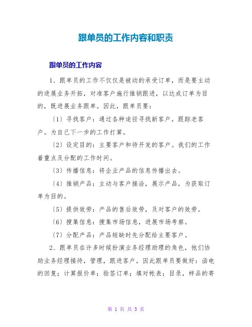 跟单员的工作内容和职责