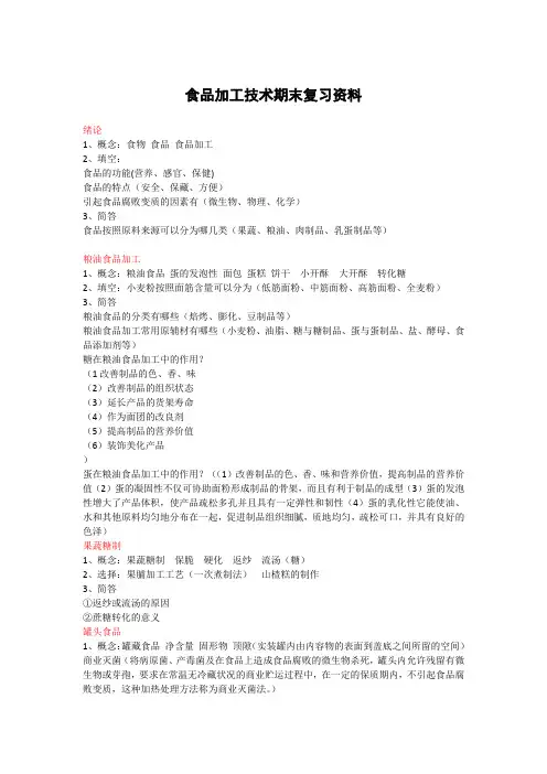 食品加工技术1按章节复习材料