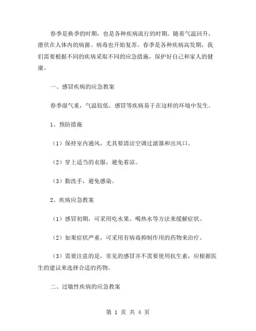 春季流行疾病应急教案