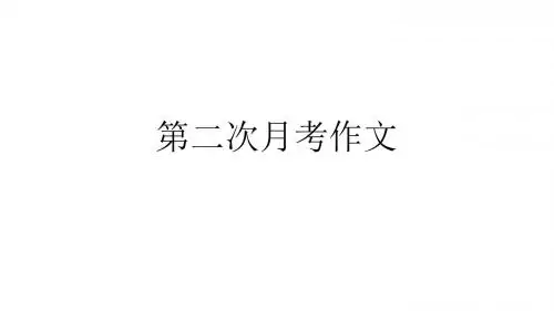 高中语文必修5(人教版)缘事析理 学习写得深刻(2)