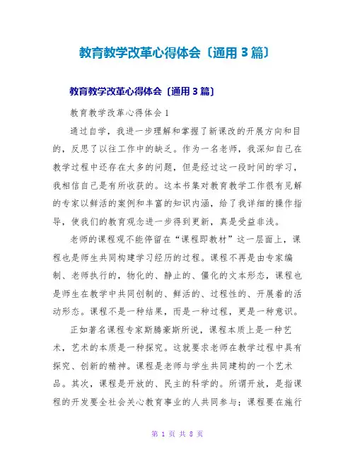 教育教学改革心得体会(通用3篇)