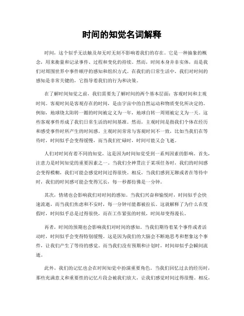 时间的知觉名词解释