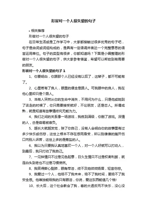 形容对一个人很失望的句子