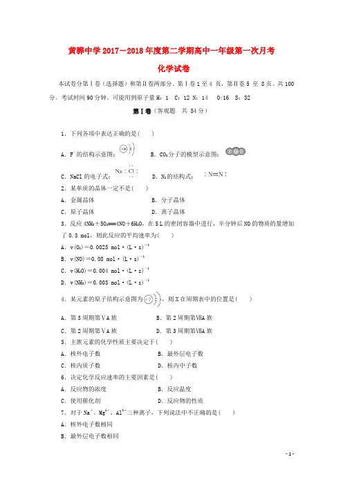河北省黄骅中学2017-2018学年高一化学下学期第一次月考试题