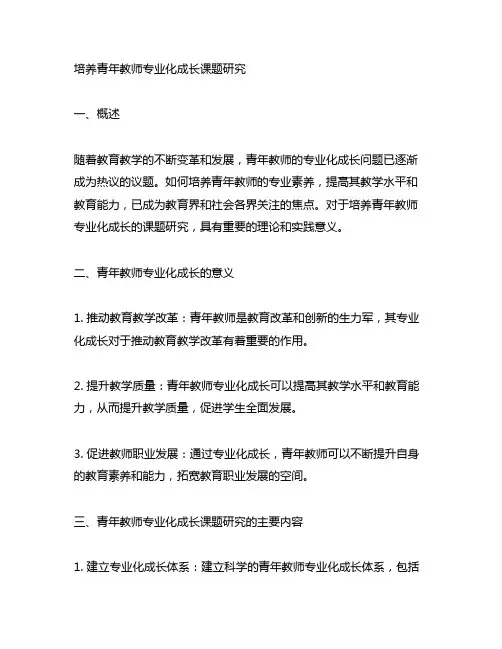 培养青年教师专业化成长课题研究