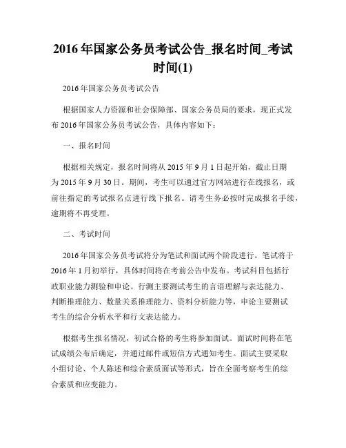 2016年国家公务员考试公告_报名时间_考试时间(1)