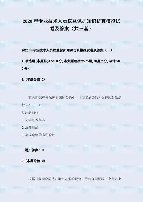 2020年专业技术人员权益保护知识仿真模拟试卷及答案(共三套)
