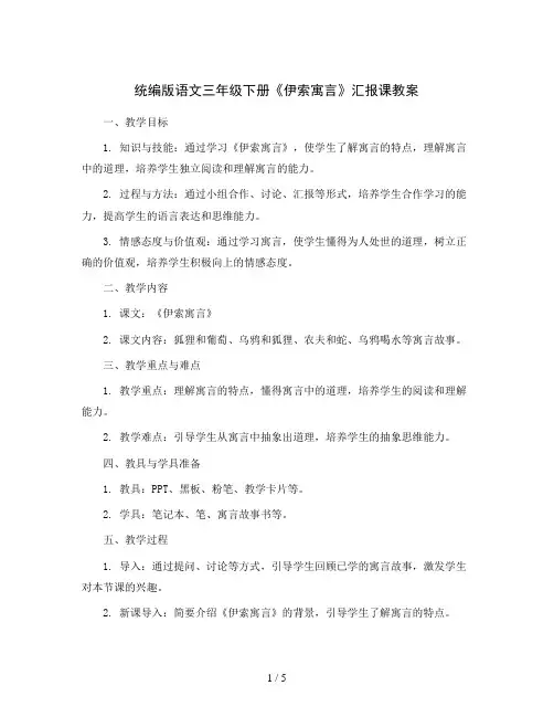 统编版语文三年级下册《伊索寓言》汇报课(教案)