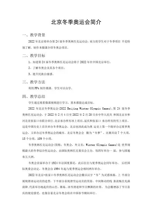 体育与健康《北京冬季奥运会简介》教学设计