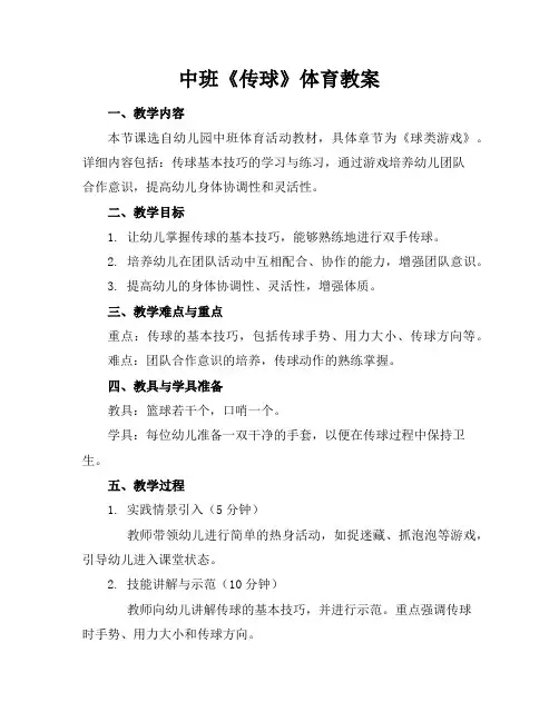中班《传球》体育教案