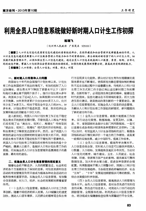 利用全员人口信息系统做好新时期人口计生工作初探