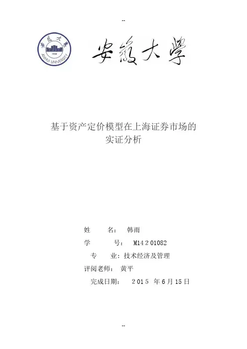 资产定价模型实证研究
