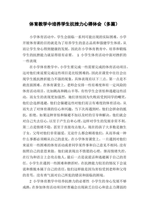 体育教学中培养学生抗挫力心得体会(多篇)