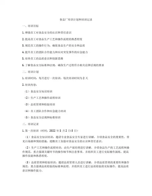 食品厂培训计划和培训记录