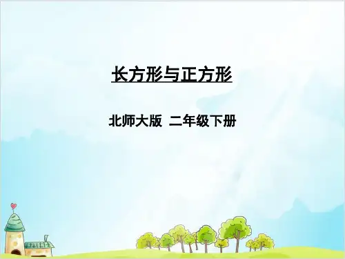 二年级下册数学-长方形与正方形北师大版