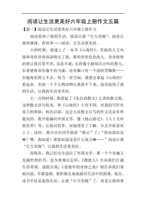 阅读让生活更美好六年级上册作文五篇