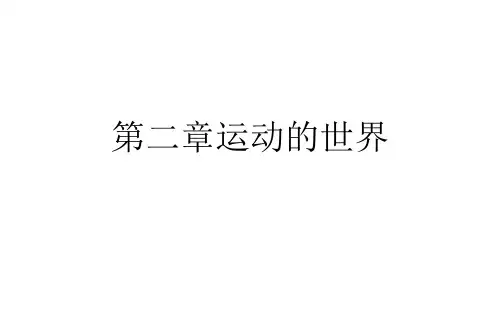 八年级物理复习第二章运动的世界