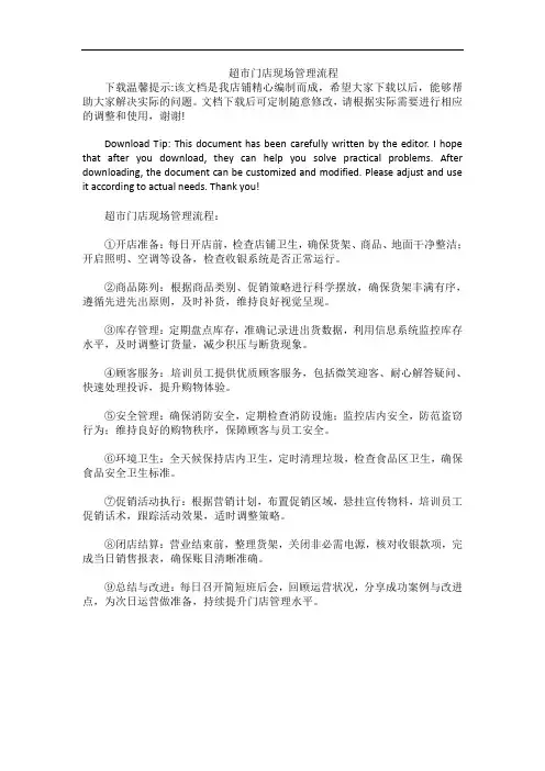 超市门店现场管理流程