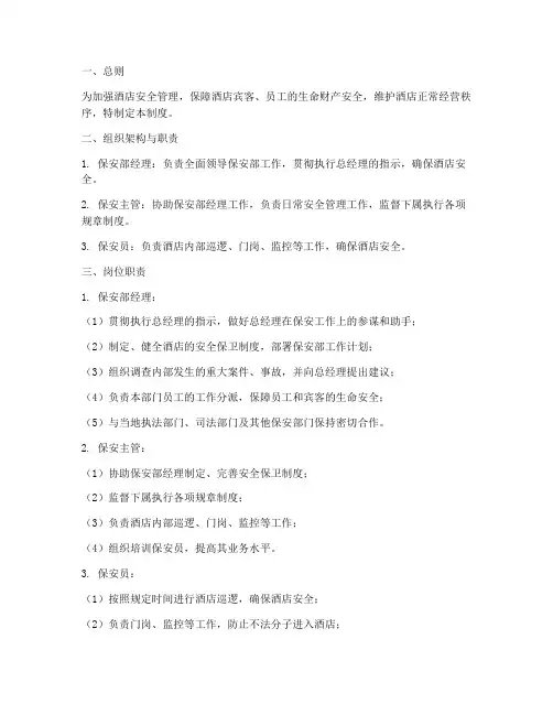 酒店保安部管理制度规范