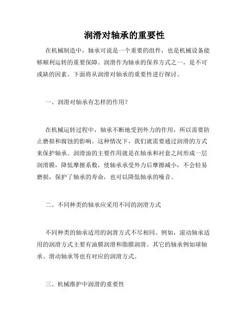润滑对轴承的重要性